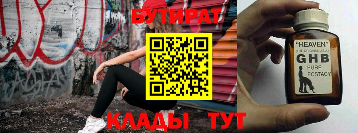 БУТИРАТ 99% Оренбург