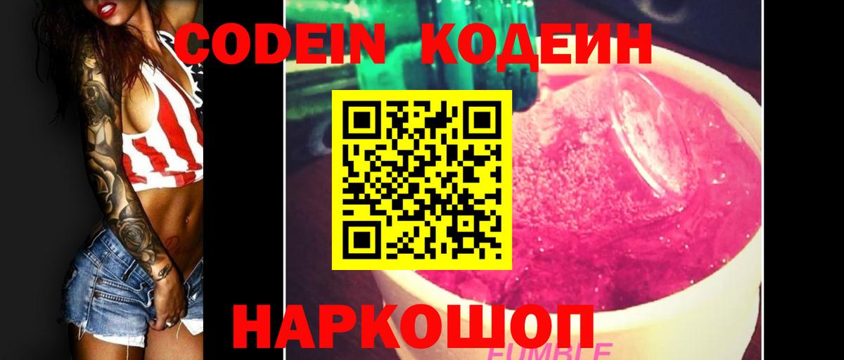 Кодеин Purple Drank Оренбург